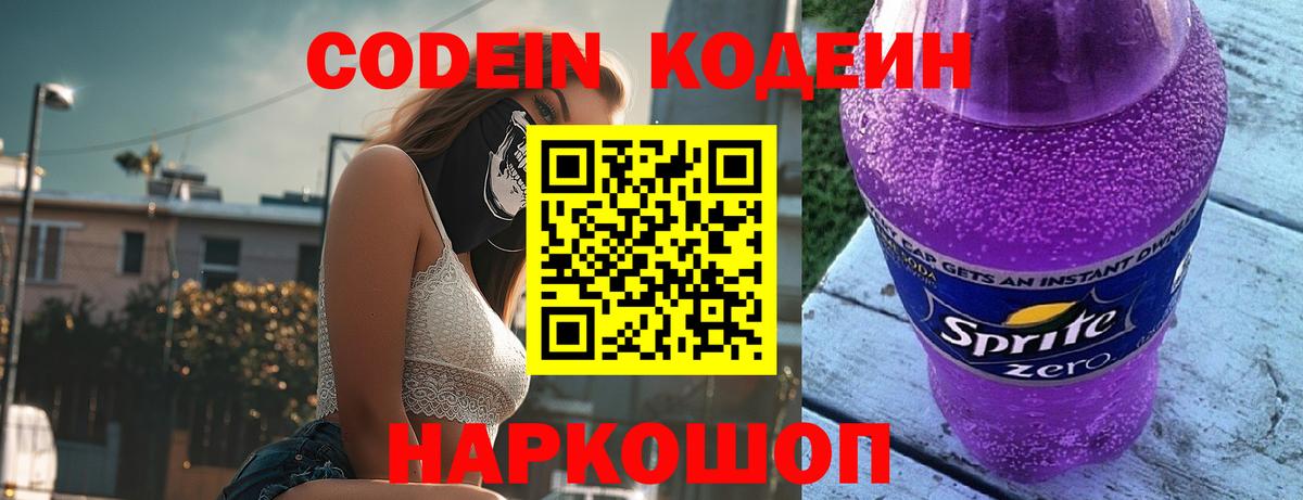 Барабинск  Кодеиновый сироп Lean Purple Drank  Codein напиток Lean (лин)  Вход с VPN 